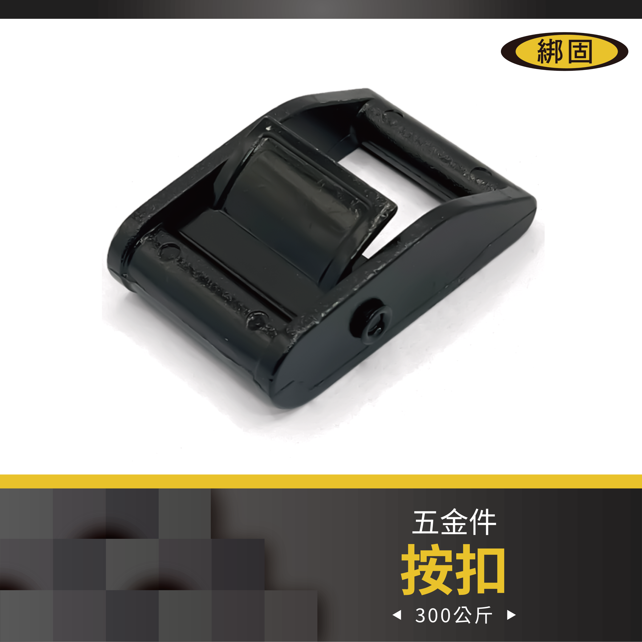 1'' 300公斤 按扣