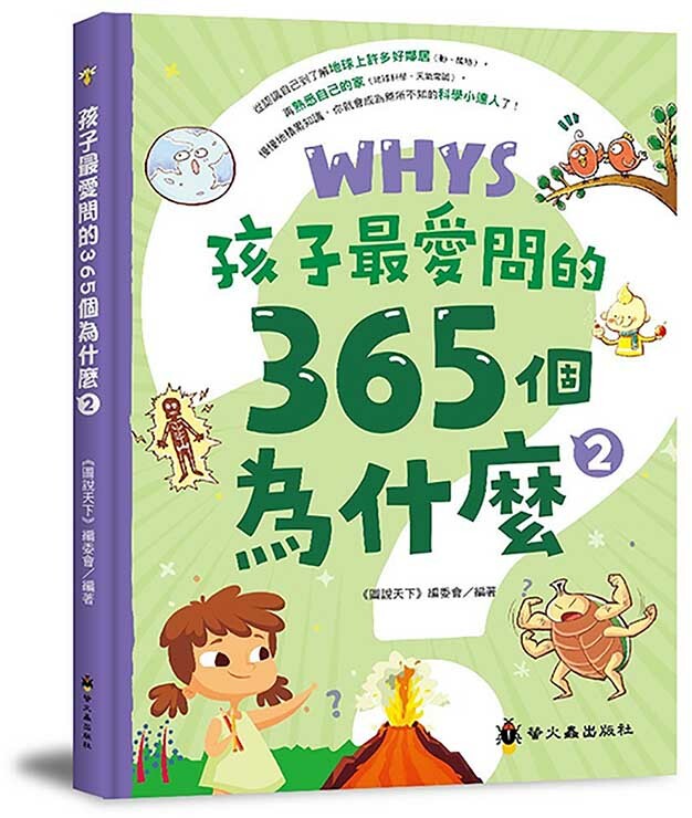 孩子最愛問的365個為什麼2