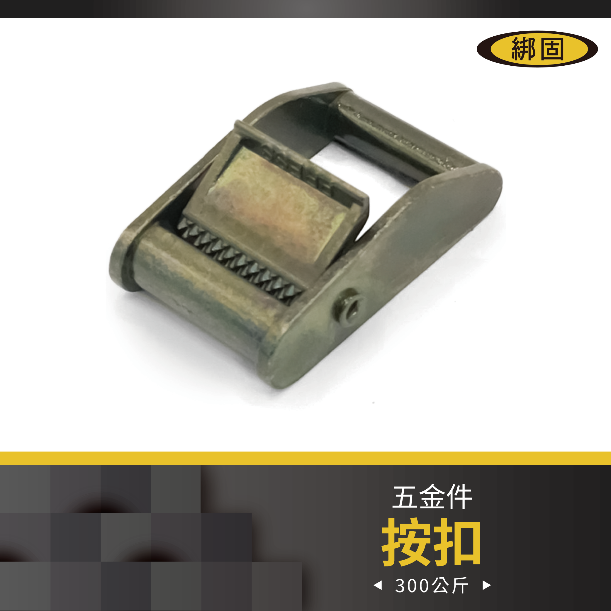 1'' 300公斤 按扣