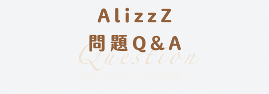 AlizzZ愛麗絲三折床墊 Q&A