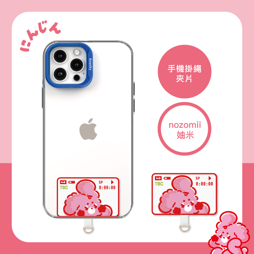 【Knocky x nozomii 妯米】『妯米錄影中』手機掛繩夾片