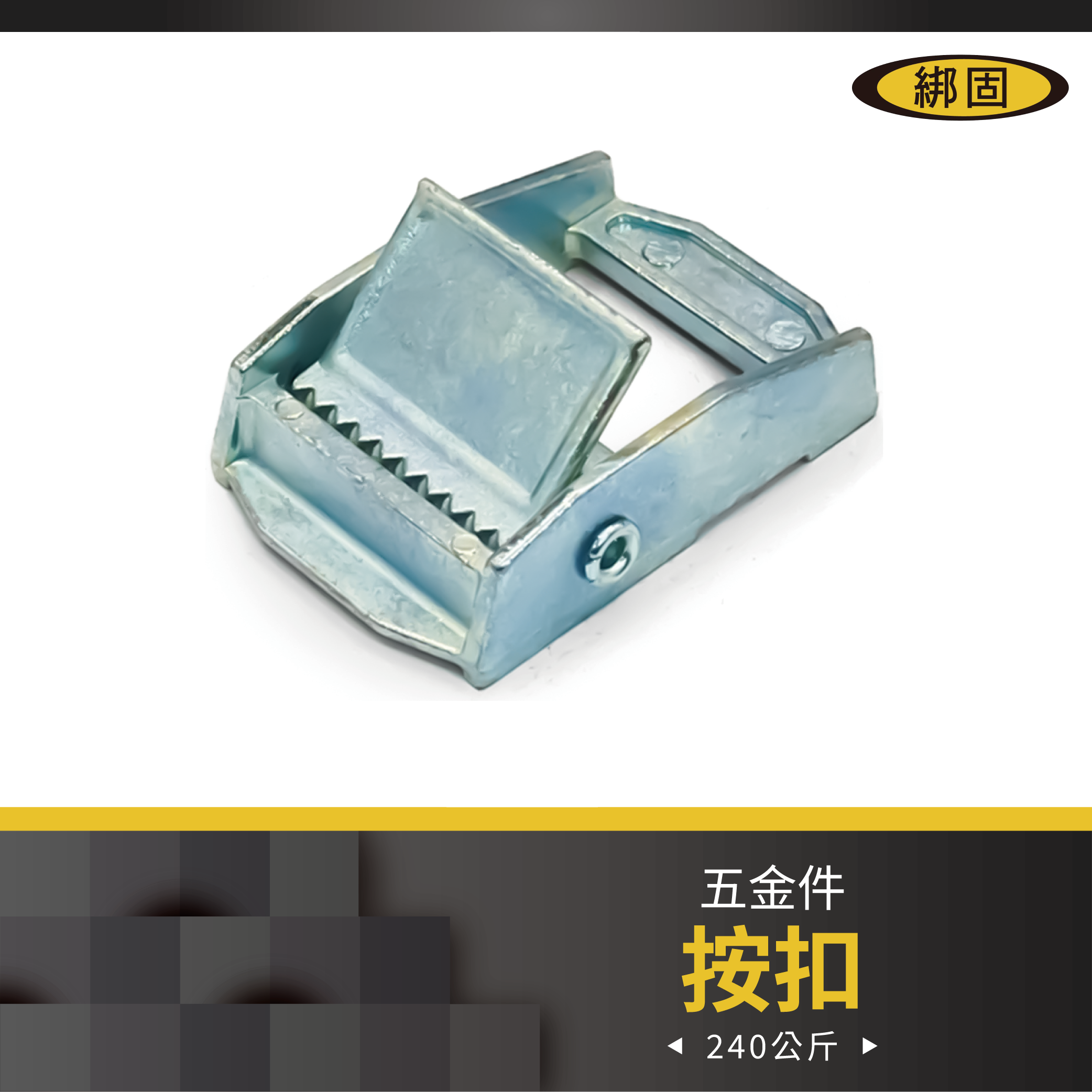 1'' 240公斤 按扣