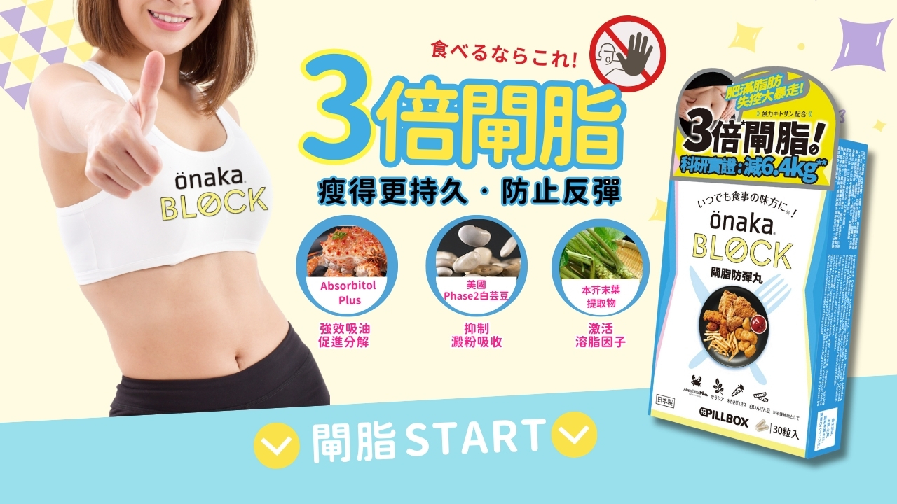 OnakaBlock, 閘脂防彈丸,收腩防彈丸,3倍吸油,速減6.4kg,日本