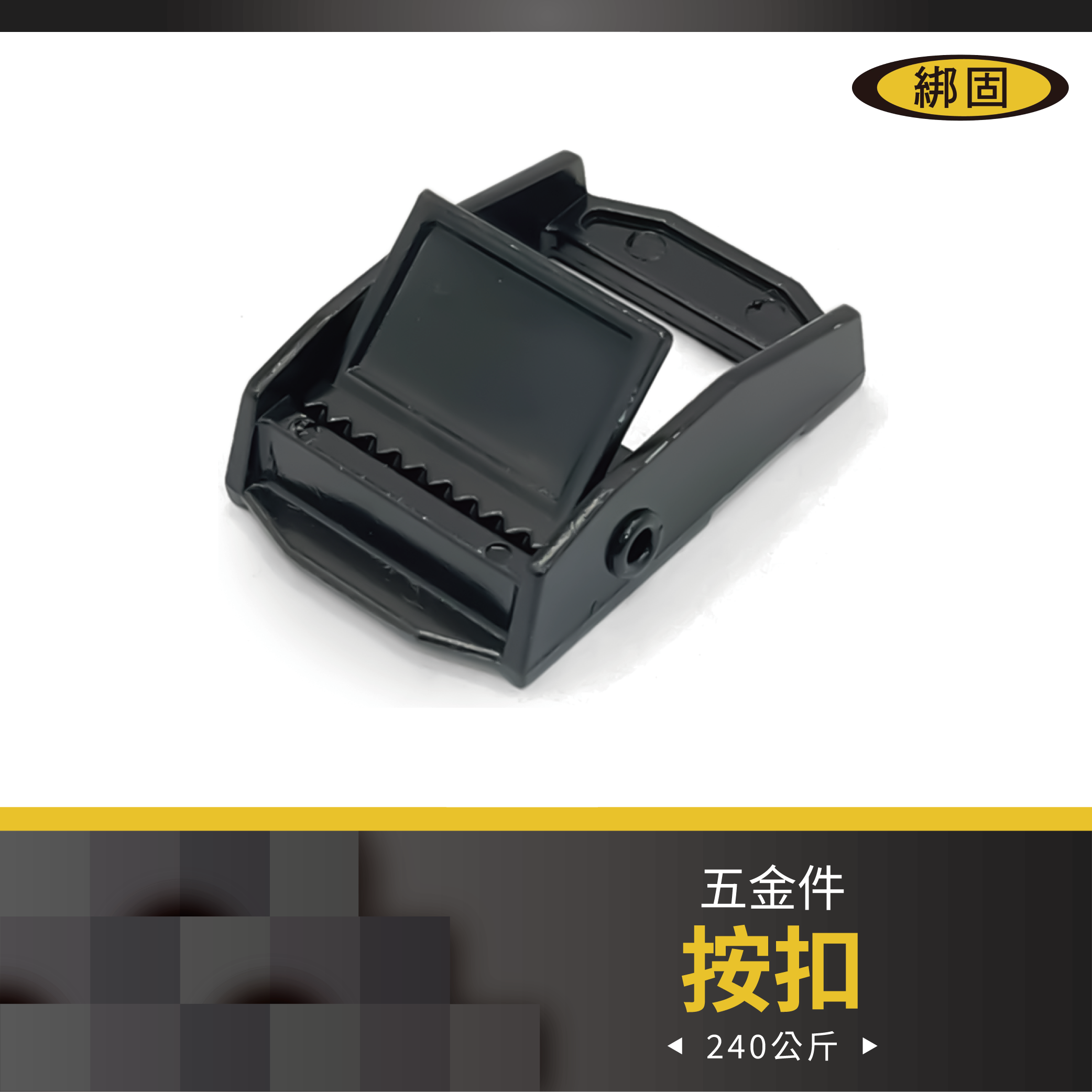 1'' 240公斤 按扣