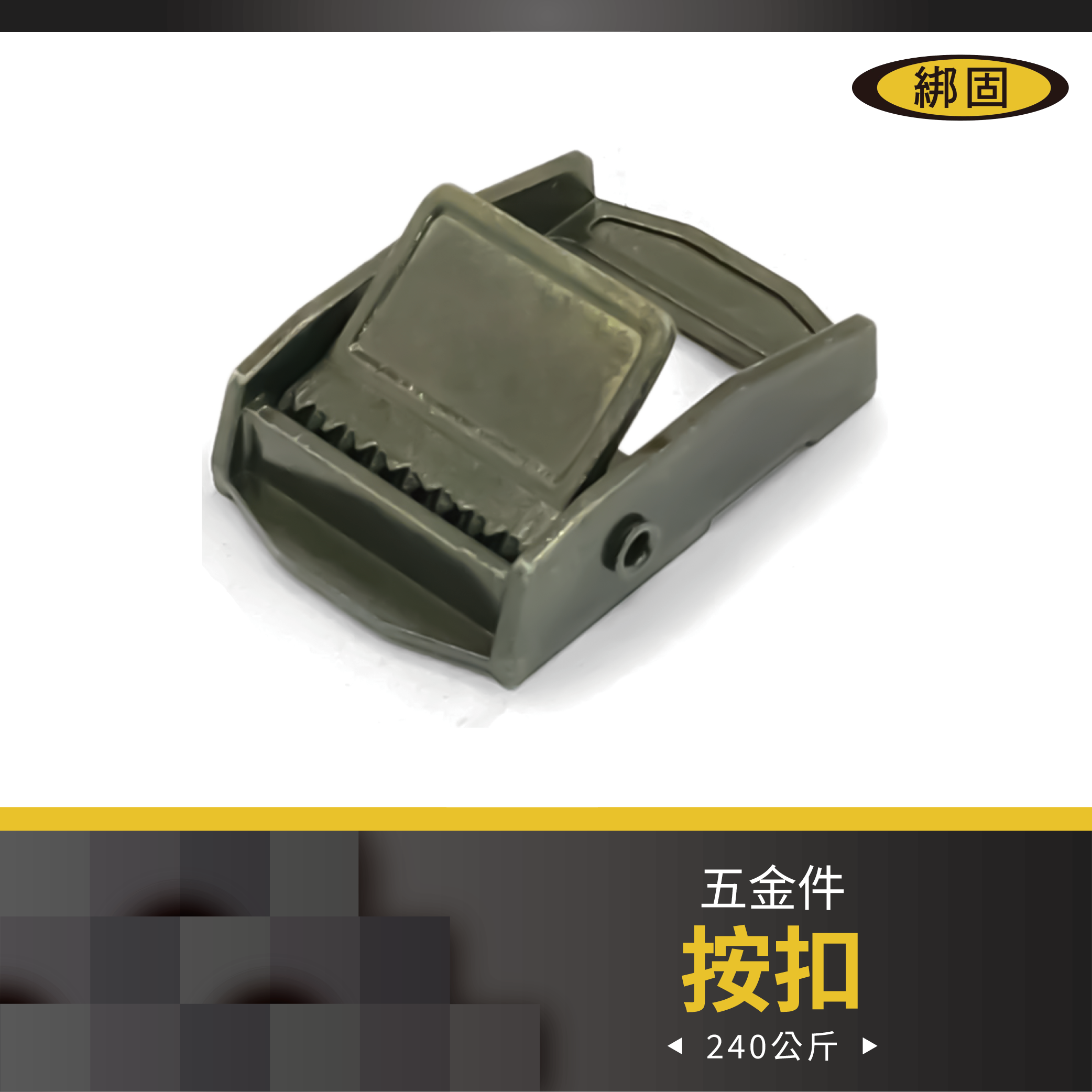 1'' 240公斤 按扣