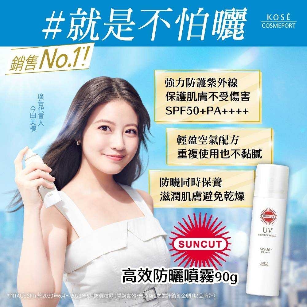 KOSE 高絲防曬噴霧 SPF50+ PA++++ (無味｜速乾｜親膚｜透明感) ) 90g