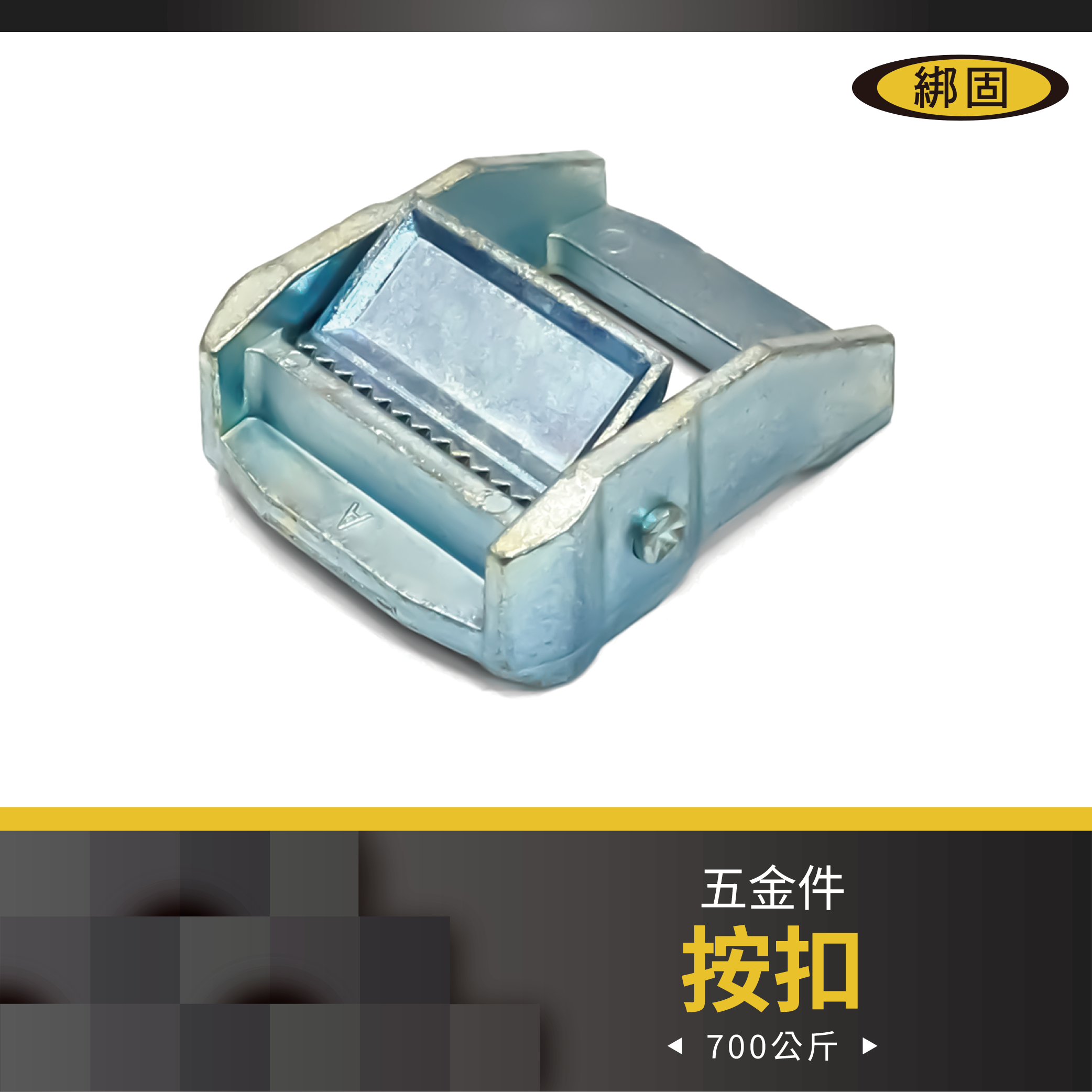 1.5'' 700公斤 按扣