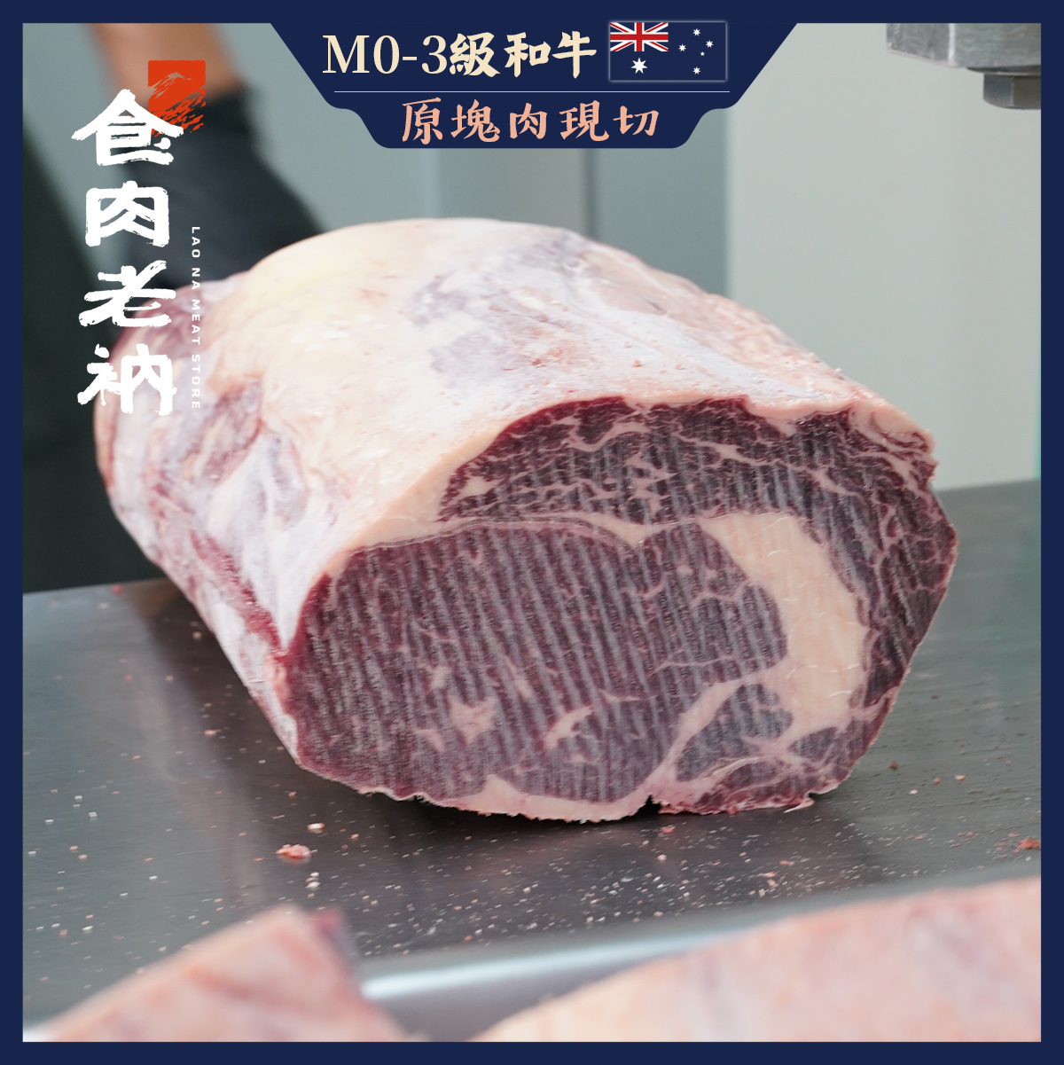 【原肉實秤計價】澳洲M0-3和牛 肋眼【進階會員價 1000元/kg】