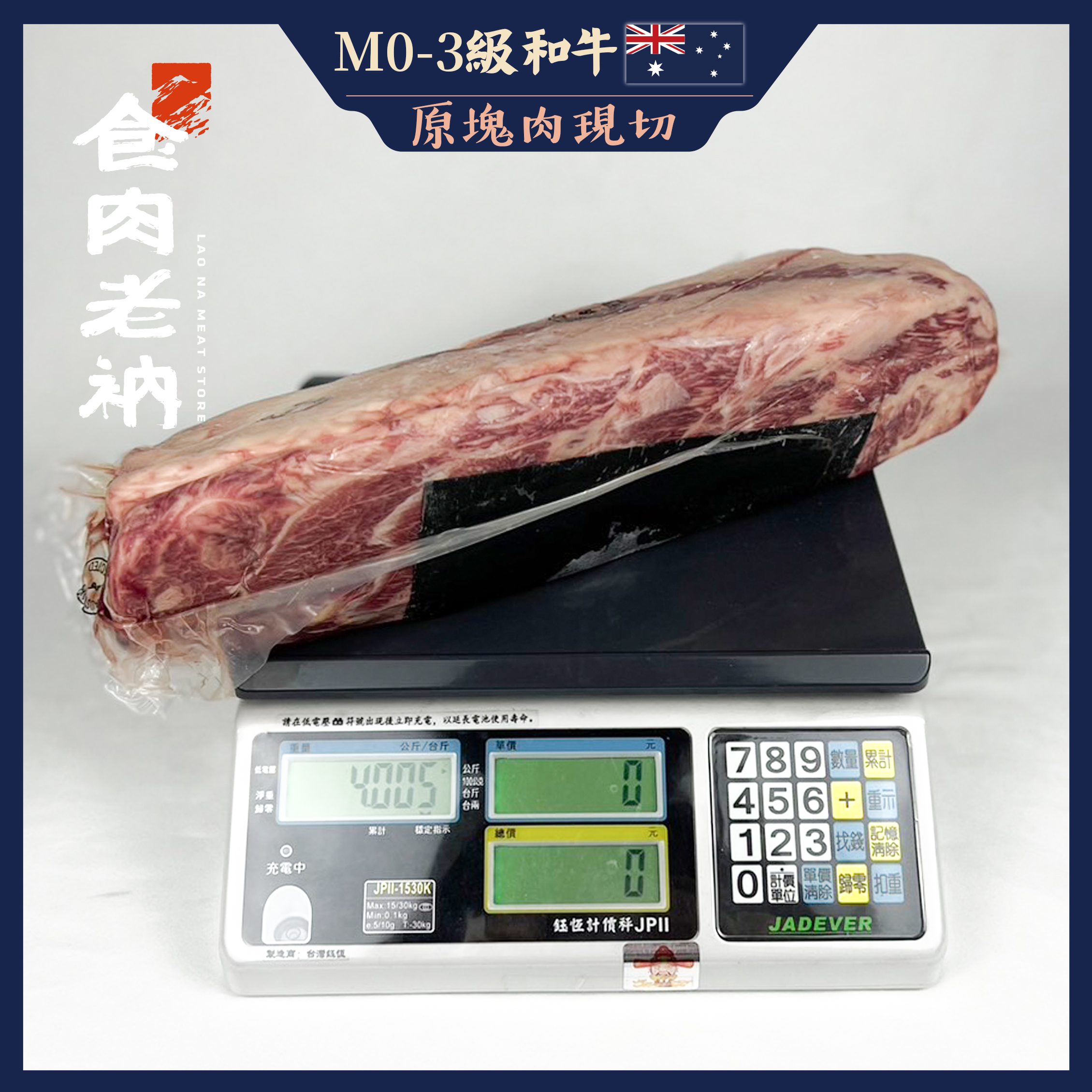 【原肉實秤計價】澳洲M0-3和牛 肋眼【進階會員價 1000元/kg】