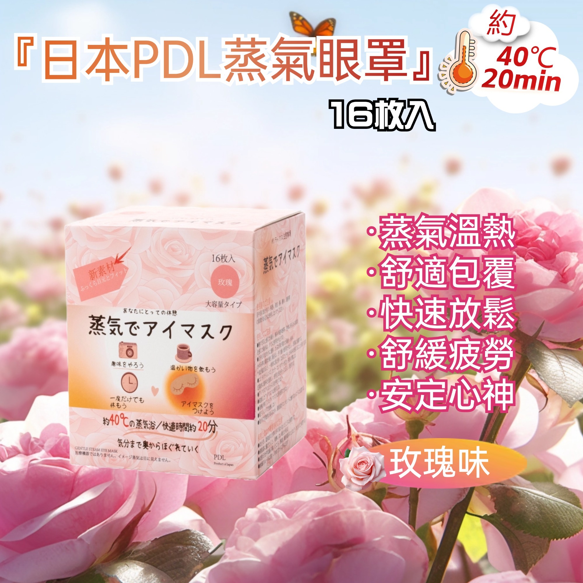 日本PDL蒸汽眼罩（玫瑰）16枚入  買一送一