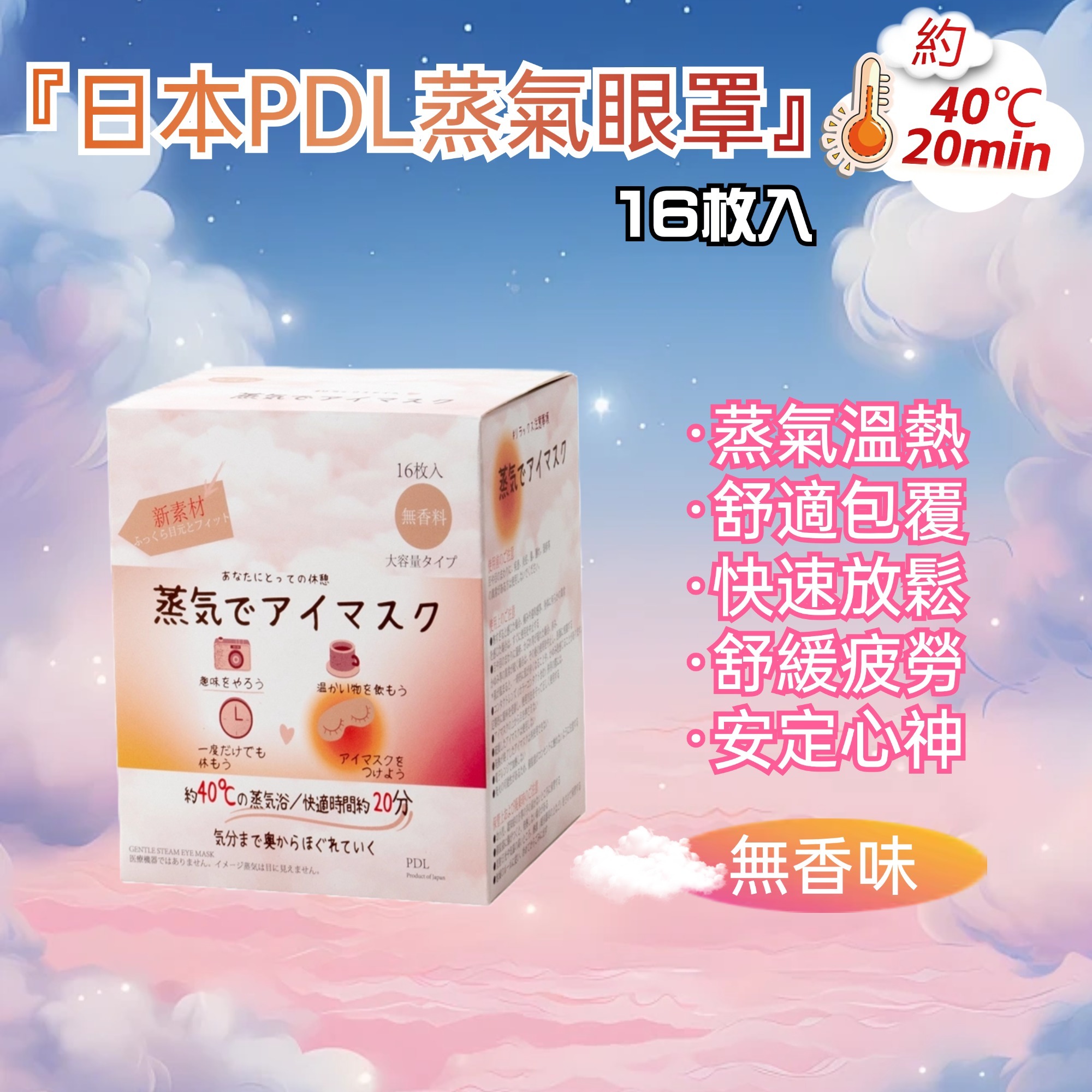 日本PDL蒸汽眼罩（無香）16枚入 買一送一