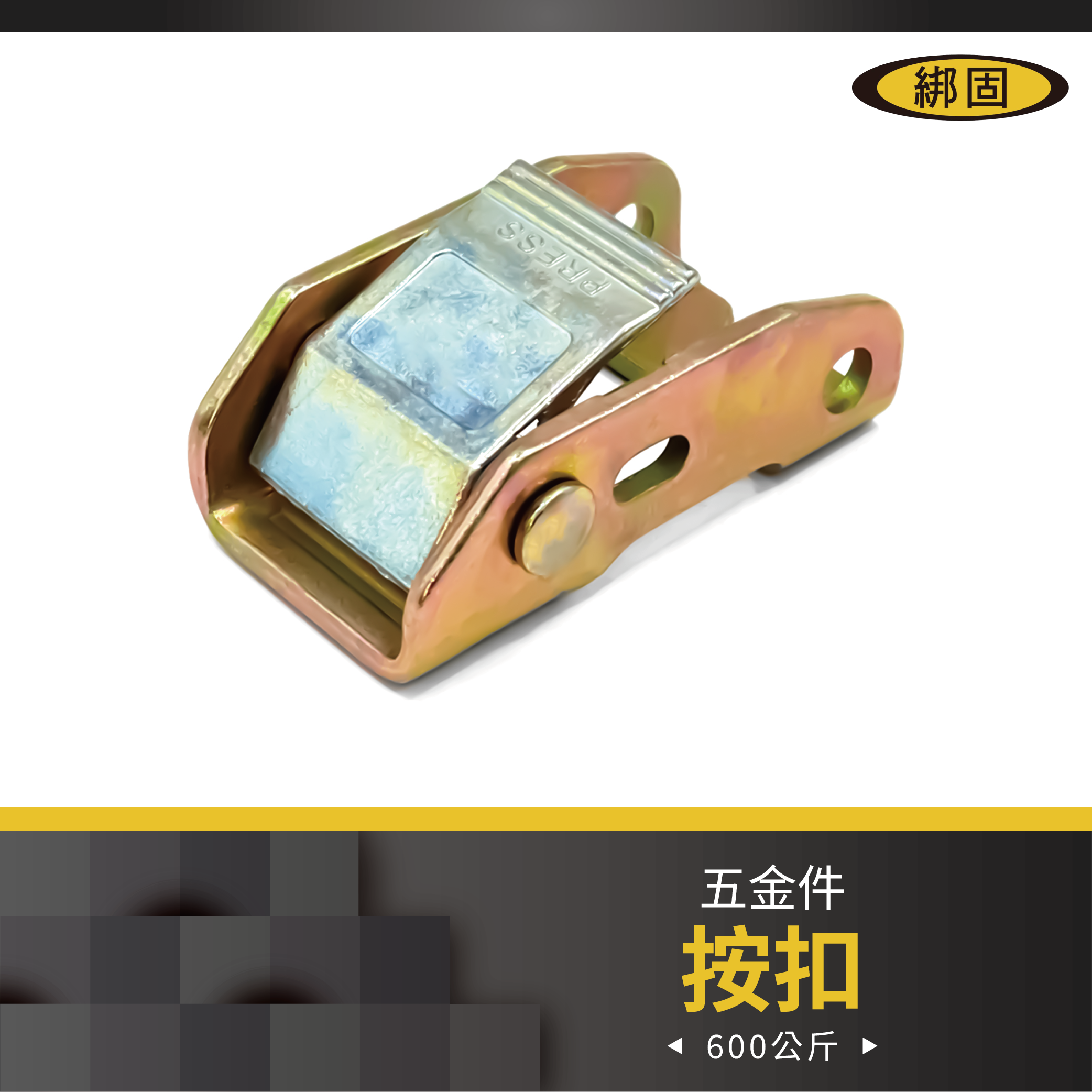 1'' 600公斤 按扣