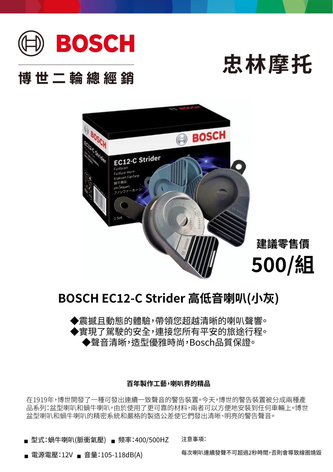 【BOSCH】EC12-C Strider 高低音 雙音喇叭 蝸牛喇叭