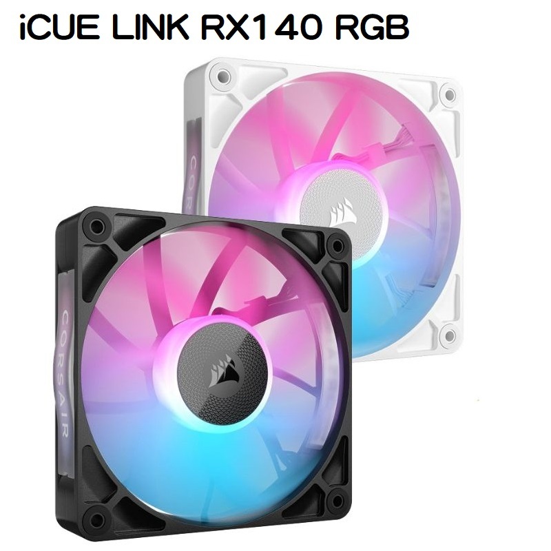 米特3C數位–CORSAIR 海盜船 iCUE LINK RX140 RGB 單入風扇 黑/CO-9051019-WW 白/CO-9051023-WW