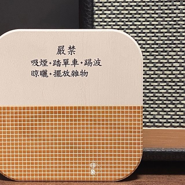 印象交易所 Wemember HK 禁止的習慣陶瓷杯墊 - 嚴禁吸煙 踏單車 踢波 晾曬 擺放雜物| 屋邨經典| 送禮自用 | 香港設計 台灣製造