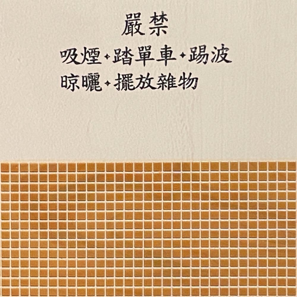 印象交易所 Wemember HK 禁止的習慣陶瓷杯墊