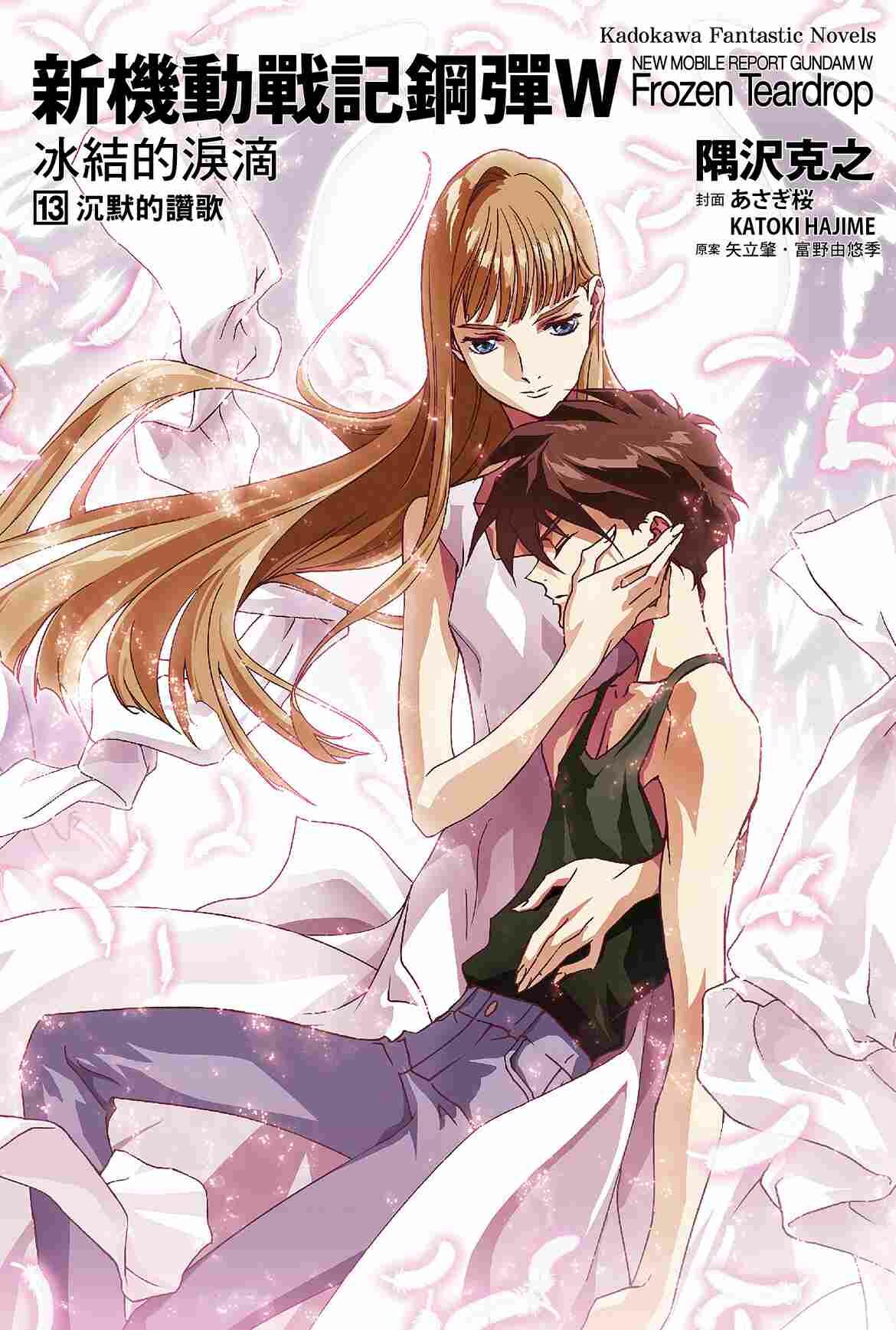 新機動戰記鋼彈W 冰結的淚滴（2023版）系列 (完) 【小說】