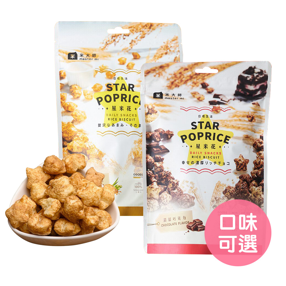 【米大師】星米花 爆米花