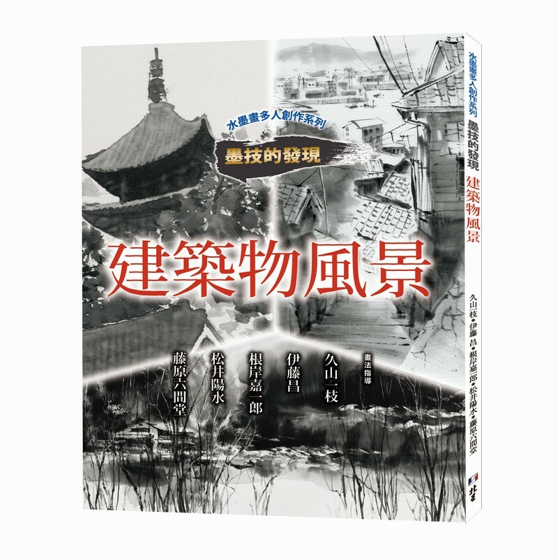 水墨畫多人創作系列墨技的發現建築物風景