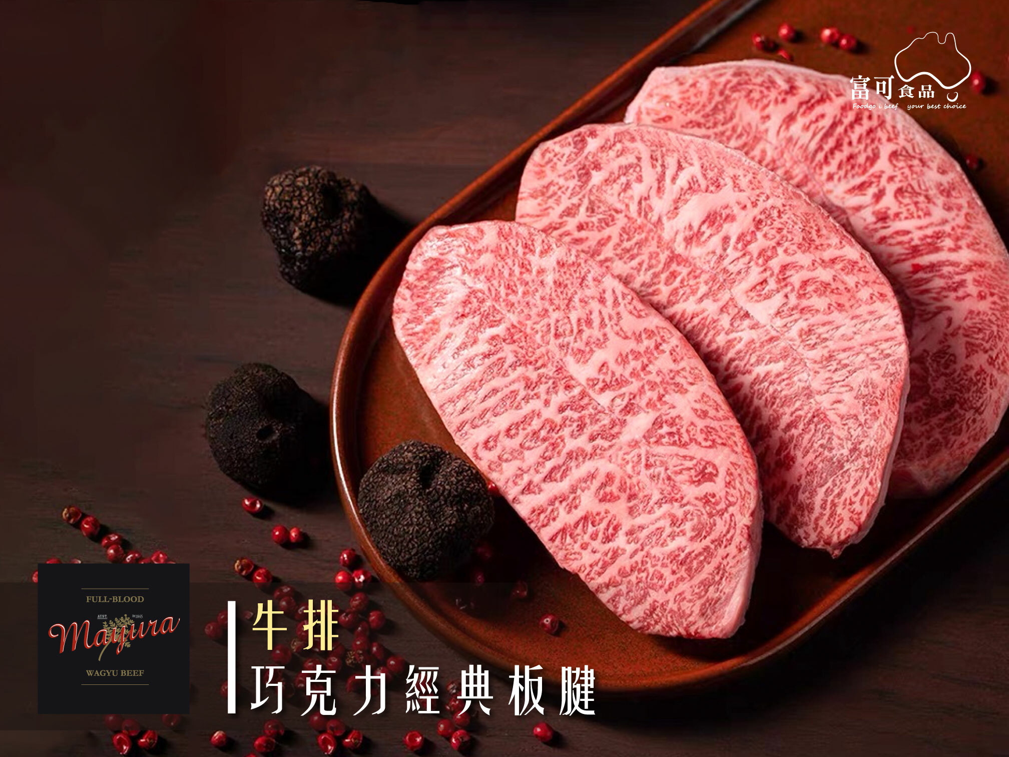 澳洲巧克力和牛｜經典板腱牛排*200g｜冷凍出品｜