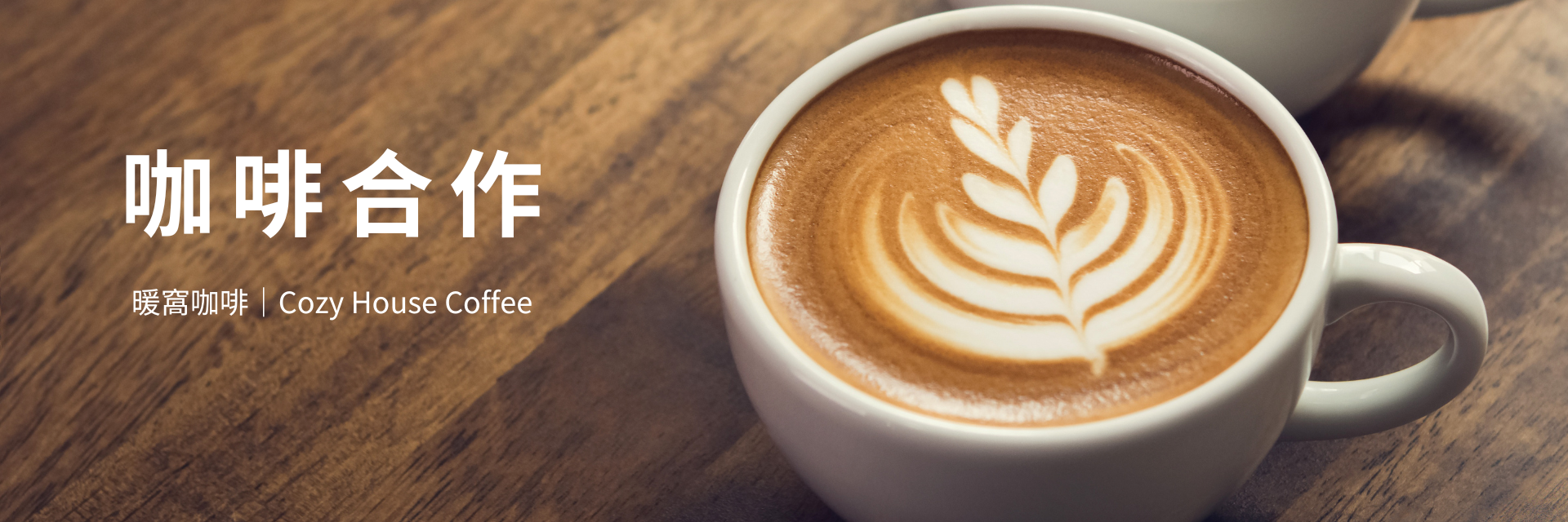 歡迎您與暖窩咖啡合作
