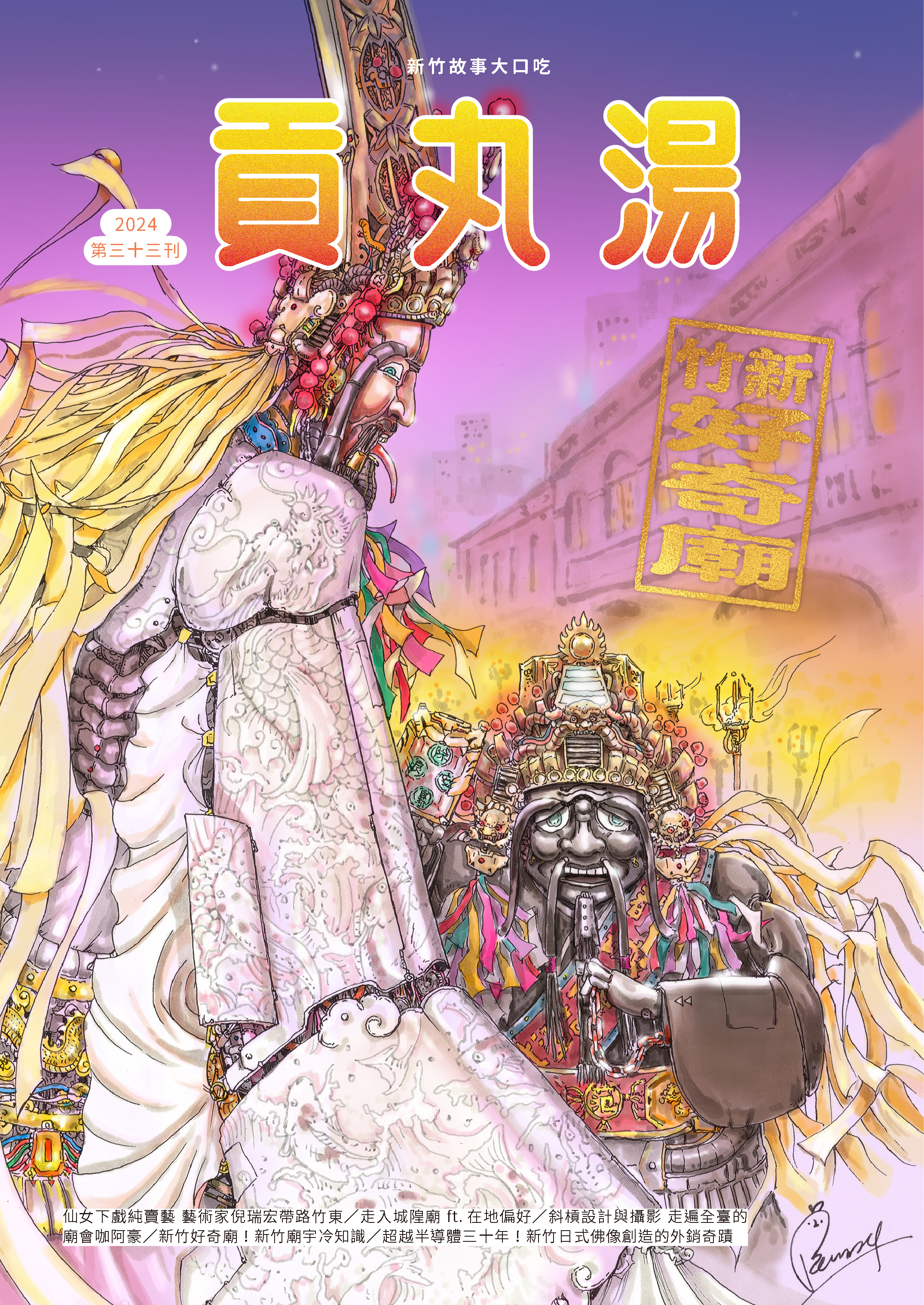 貢丸湯Vol.33 〈新竹好奇廟〉