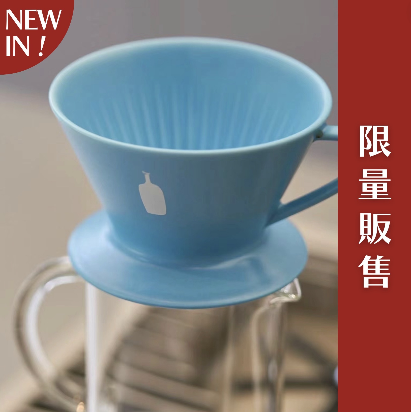 【24H出貨】𝗕𝗹𝘂𝗲 𝗕𝗼𝘁𝘁𝗹𝗲 藍瓶陶瓷咖啡濾杯(限定色)