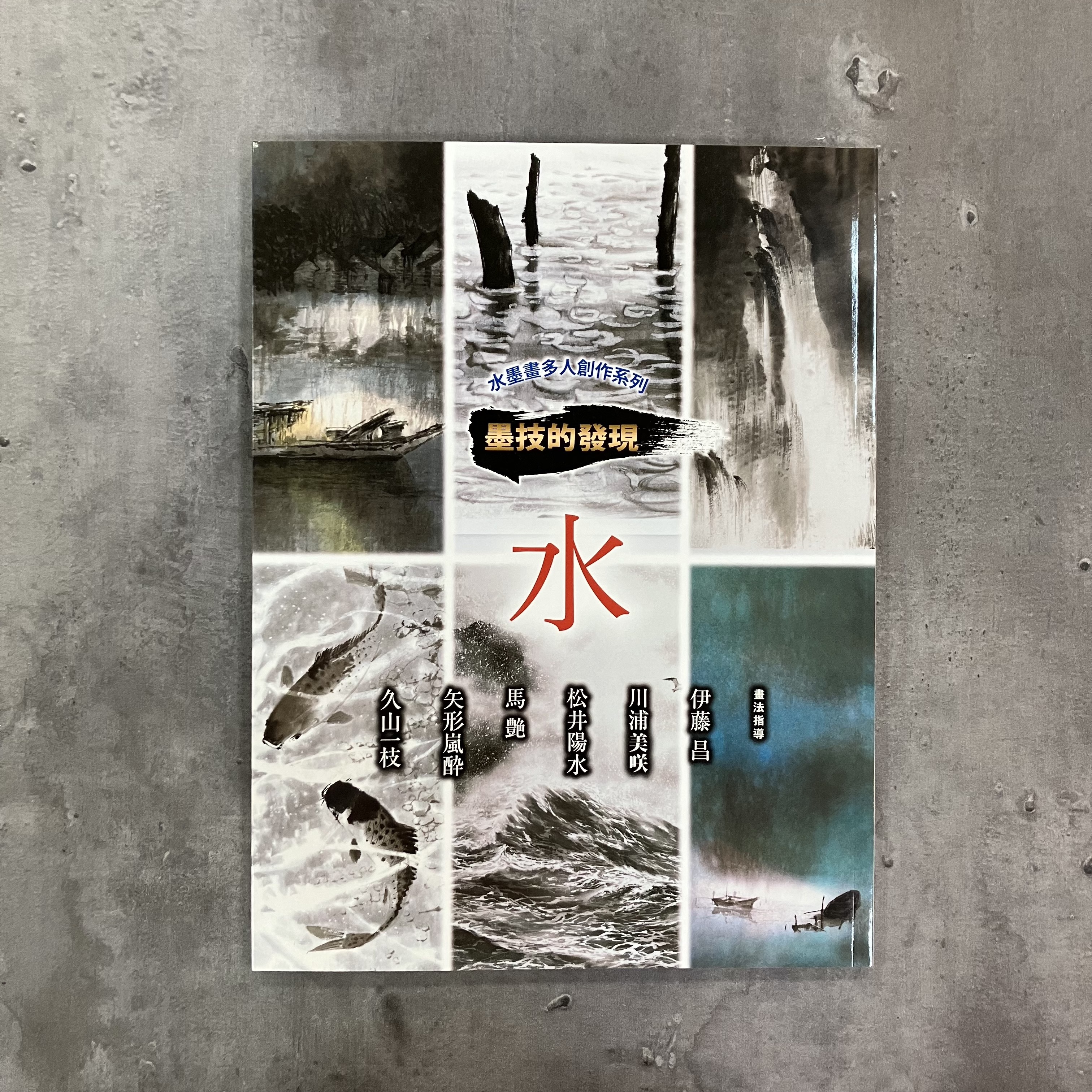 水墨畫多人創作系列墨技的發現水