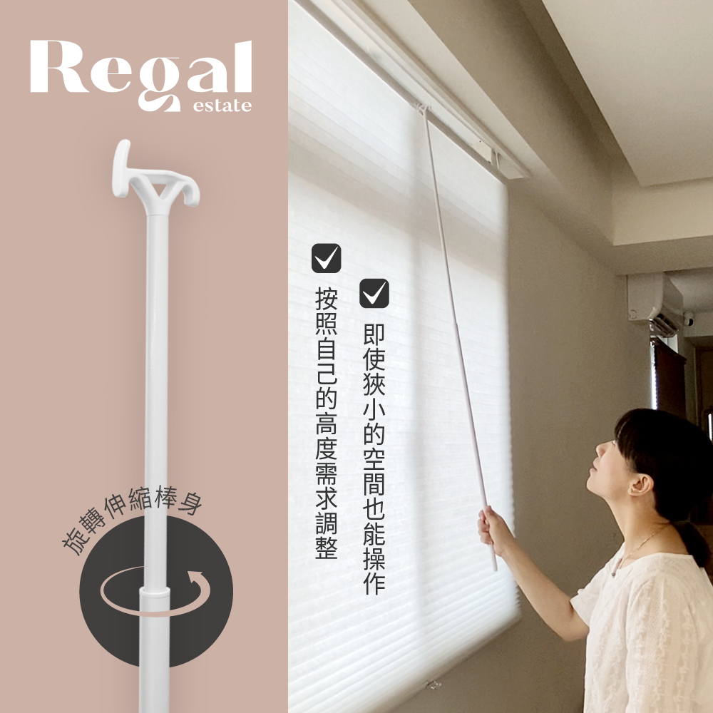 無段位系統窗簾推拉棒【REGAL芮格居家】