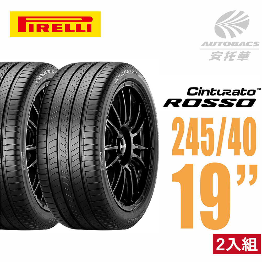 【PIRELLI 倍耐力】ROSSO 里程/效率 汽車輪胎245/40/19 (安托華) 二入組