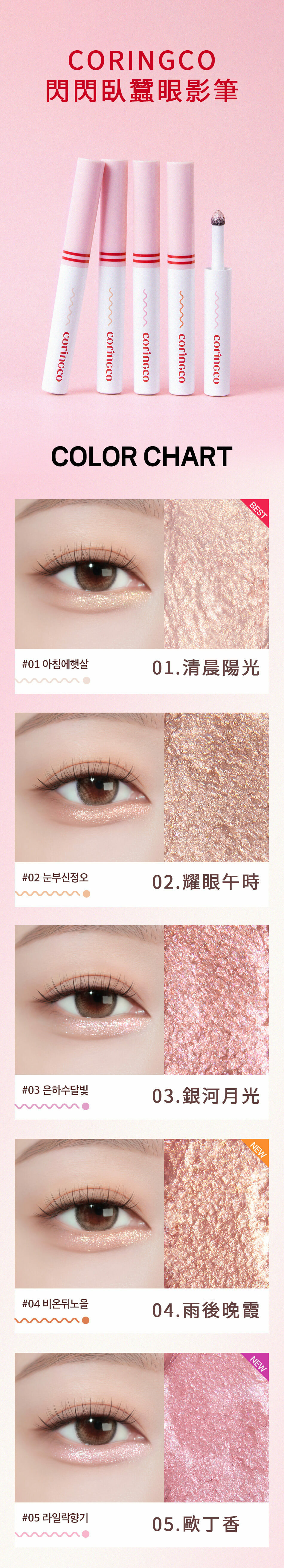 CORINGCO 閃閃臥蠶眼影筆