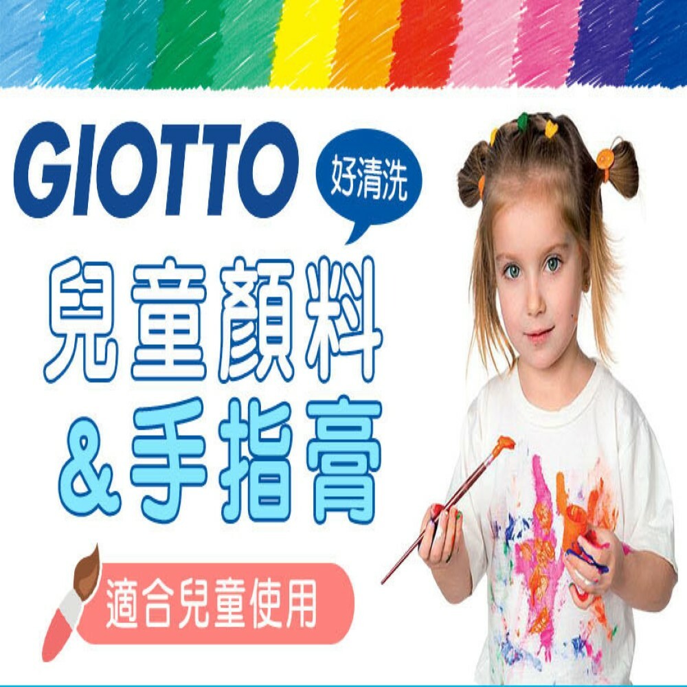【義大利 GIOTTO】可洗式兒童顏料