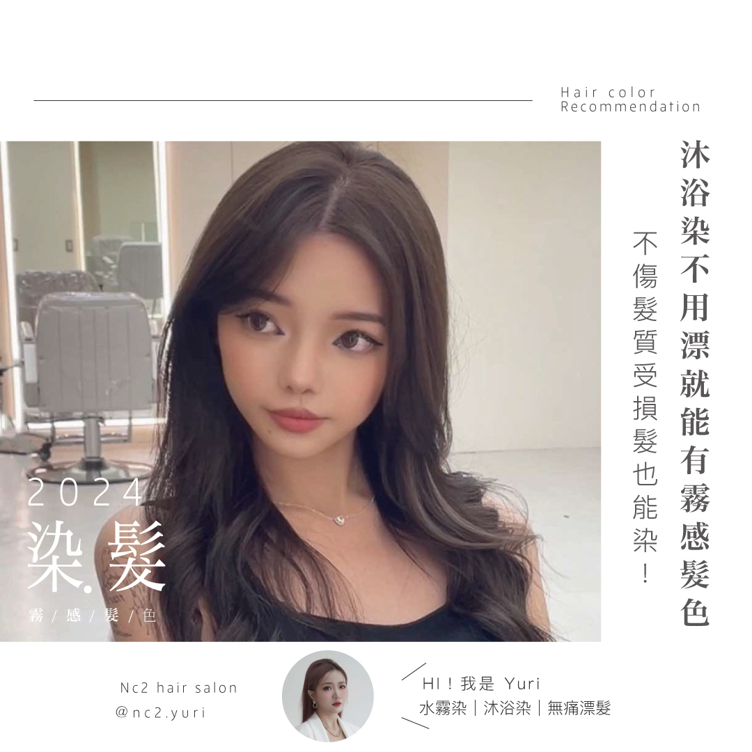 沐浴染不用漂就能有霧感髮色，不傷髮質受損髮也能染！