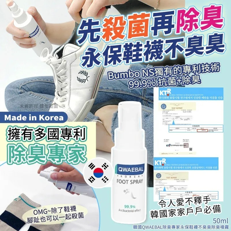 WSBB6404 韓國 QWAEBAL 除臭專家永保鞋襪不臭臭除臭噴霧 50ml（現貨K26）