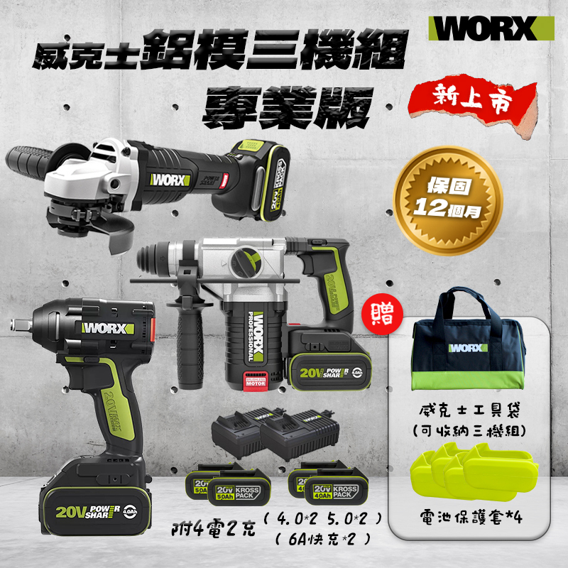 威克士｜鋁模三機組 WU279+WU389+WU806【專業版】