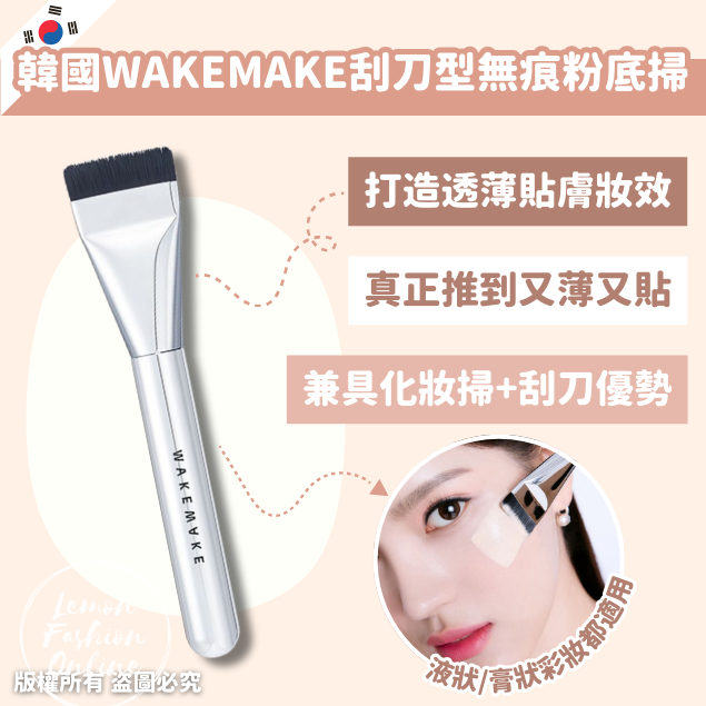 韓國WAKEMAKE刮刀型無痕粉底掃 #DS1233
