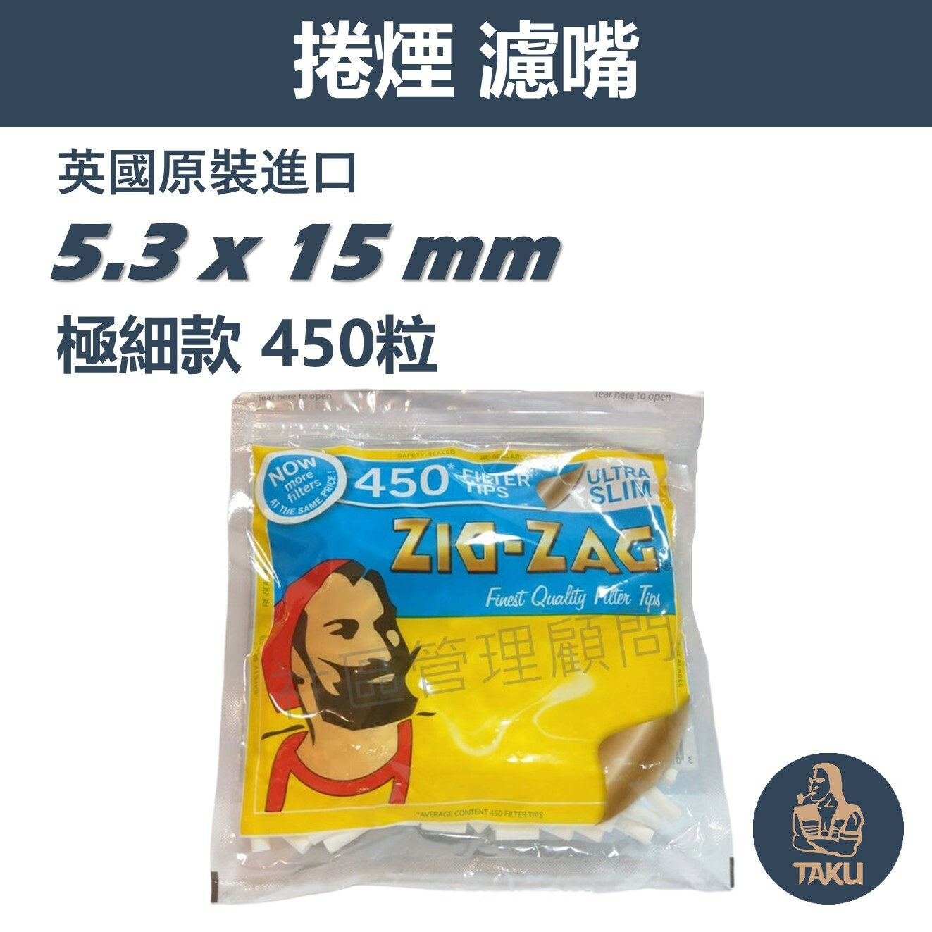 【Zig Zag】英國老人頭原裝進口 極細款、捲煙用 濾嘴 菸嘴 煙嘴 大包裝450粒，5.3mm x 15mm