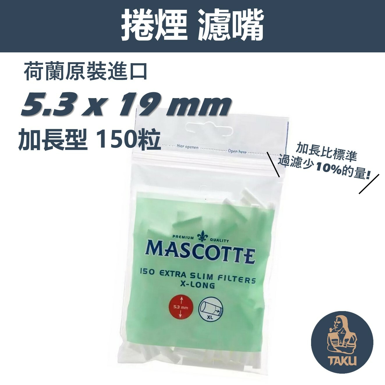 【MASCOTTE】荷蘭原裝進口 加長型濾嘴 5.3mm*19mm /標準5.3mm*15mm (150粒)
