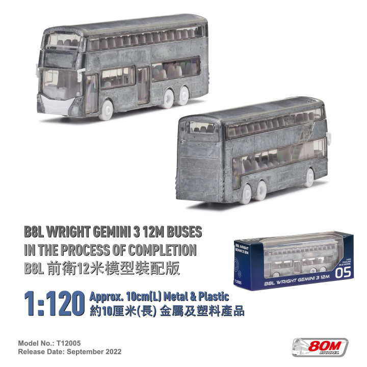 T12005 1:120 B8L前衛12米裝配版