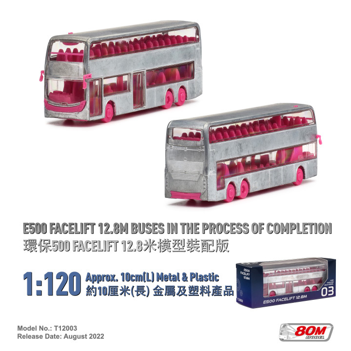 T12003 1:120 E500 Facelift 12.8米裝配版
