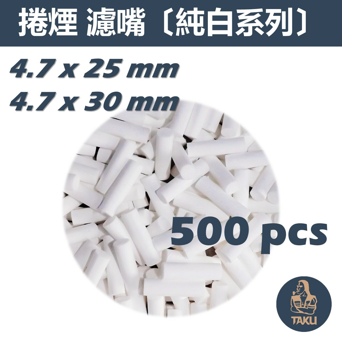 【TAKU】歐洲製造 純白 4.7 x 25mm、4.7 x 30mm 加長濾嘴  高品質 濾掉更多的油！
