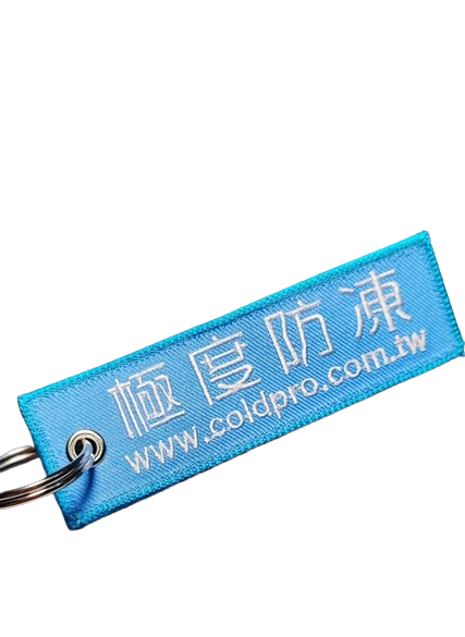 P0310 布條鑰匙圈- 尺寸10x3cm 電繡 PPEPRO 鑰匙圈 (台灣製造)