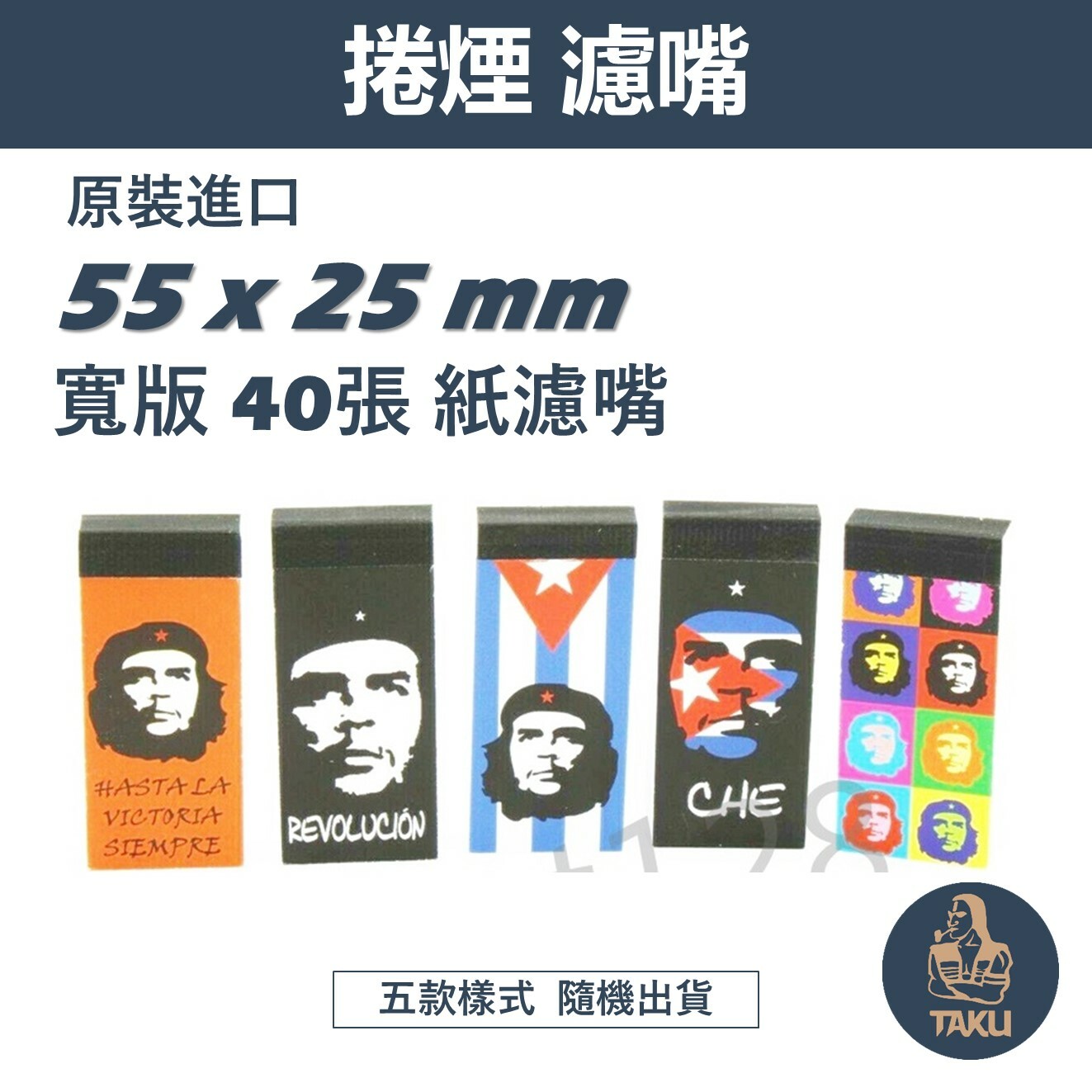 【CHE】切格瓦拉。進口紙濾嘴 Wide Tips 55mm x 25mm、天然未漂白、每包40張，五種樣式 (紙濾嘴)