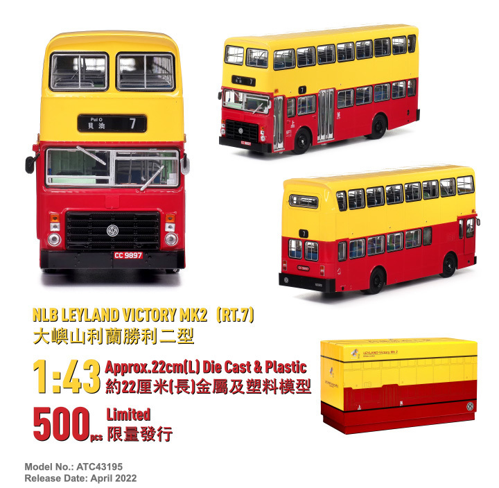 ATC43195 1:43 新大嶼山利蘭勝利二型 (7)