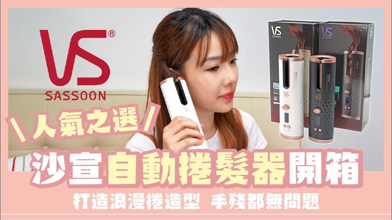 Vidal Sassoon沙宣無線自動捲髮器