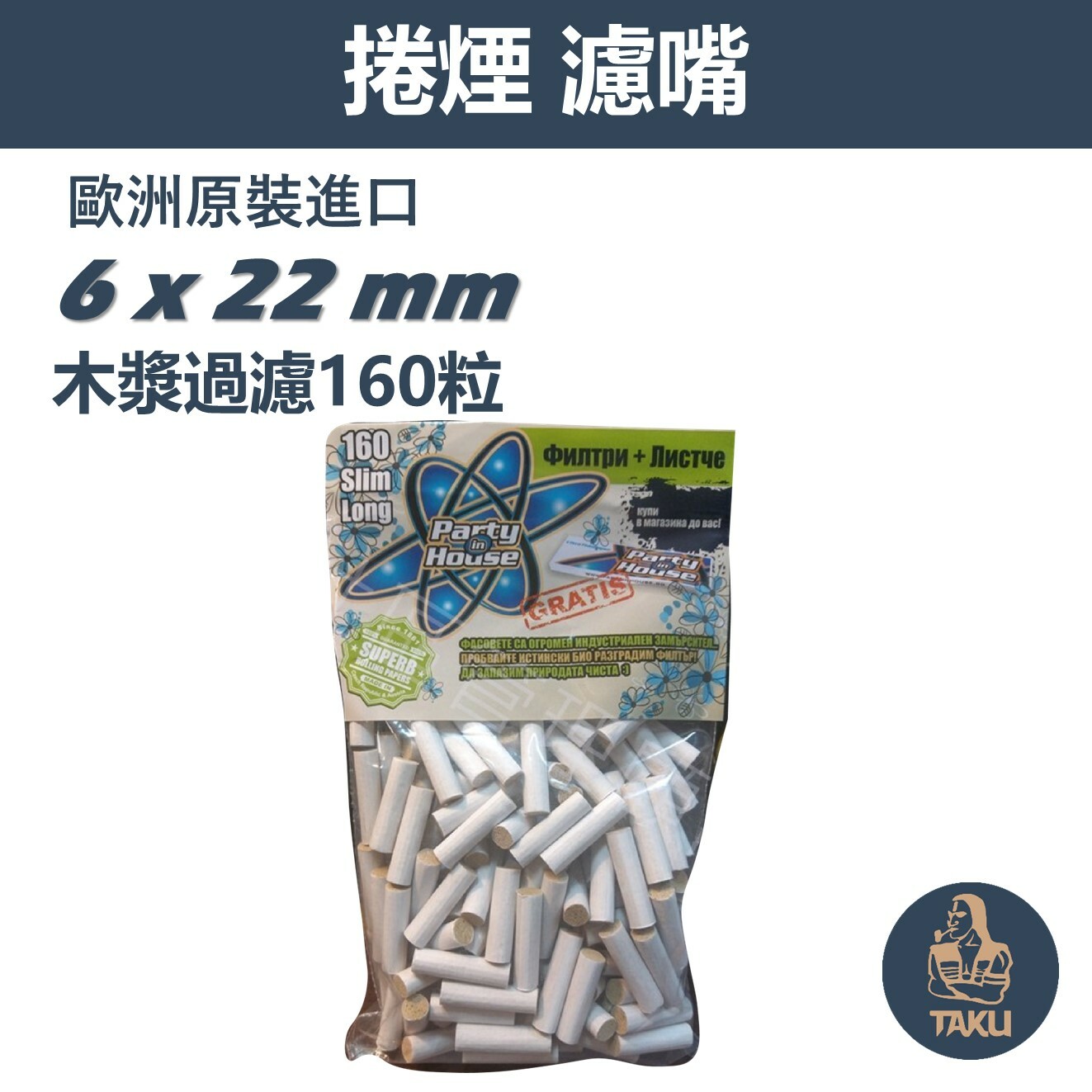 【Party In House】歐洲原裝進口 木漿過濾 加長 6mmx22mm 濾嘴 160粒/包