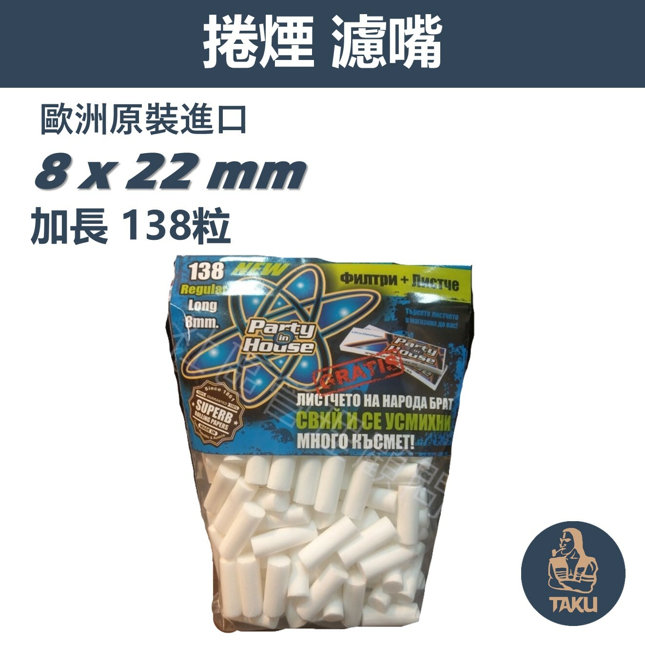 【Party In House】歐洲原裝進口 8mm x 22mm 濾嘴 煙嘴 138粒