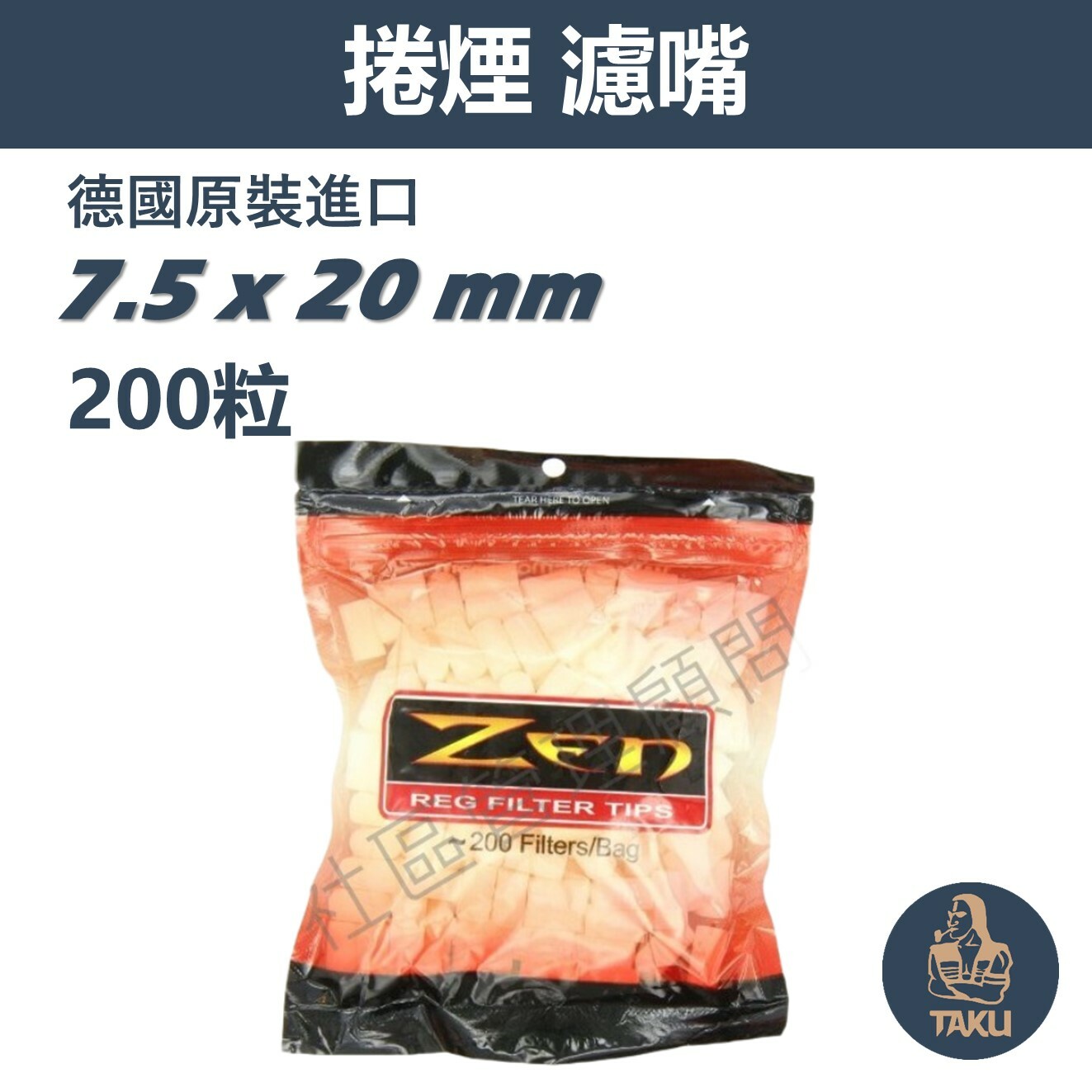 【ZEN】德國原裝進口 高質量 7.5mm*20mm 海綿濾嘴 200粒/包