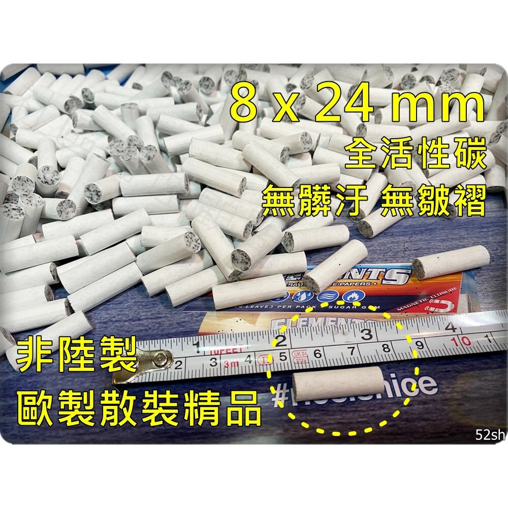 【TAKU】歐洲製造 全活性炭 活性碳 8mm x 24mm、8mm x 30mm 濾嘴 高品質 濾掉更多的油！