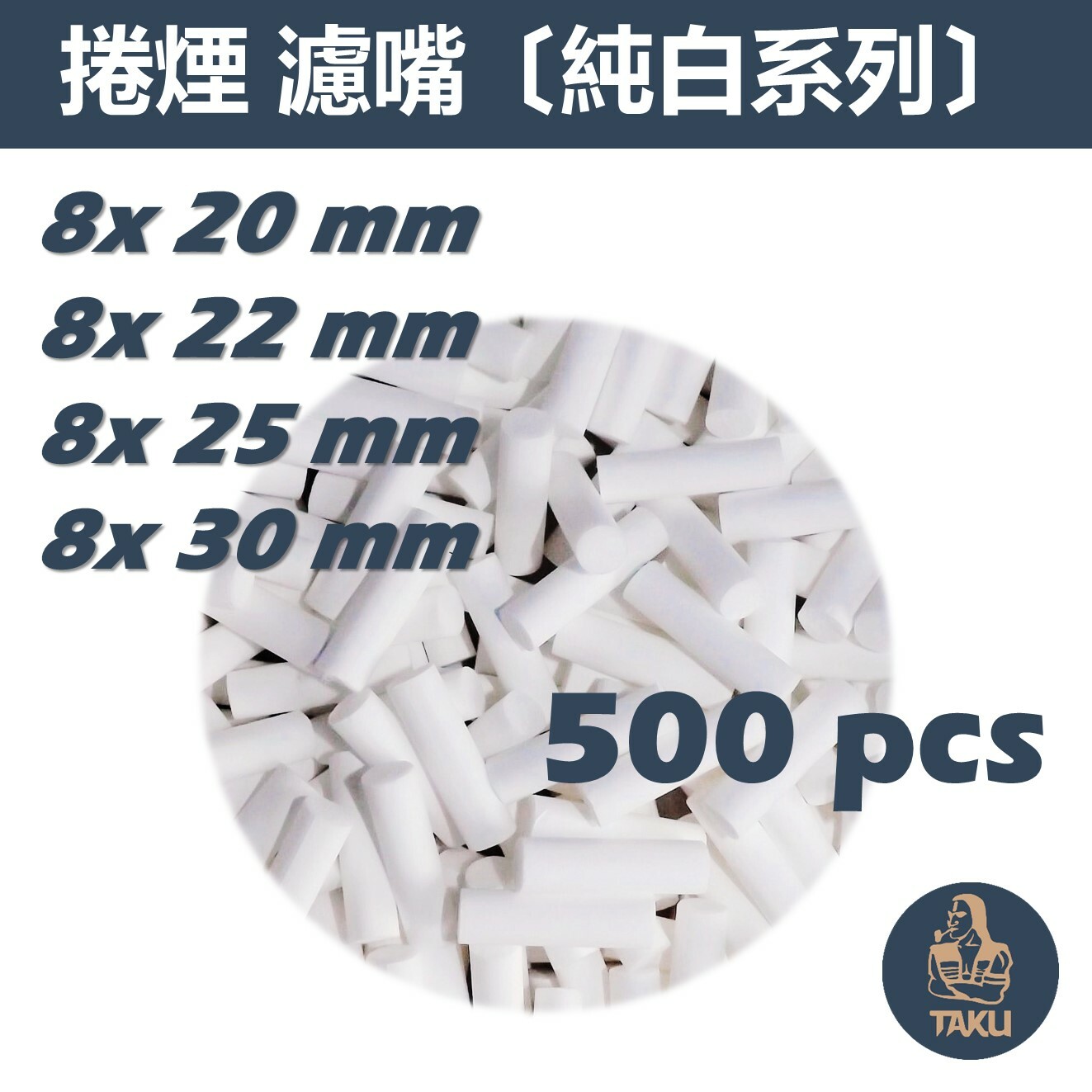 【TAKU】歐洲製造 純白 大包裝 8x20mm、8x22mm、8x25mm、8x30mm 濾嘴 高品質 濾掉更多的油！